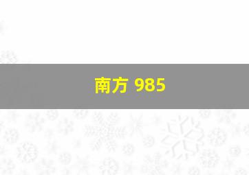 南方 985